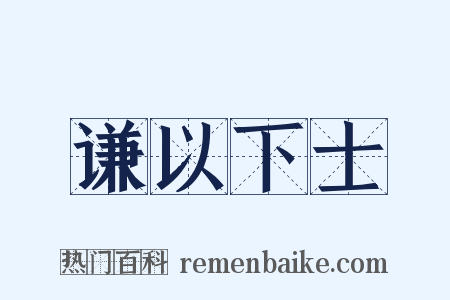 谦以下士是什么意思的图片